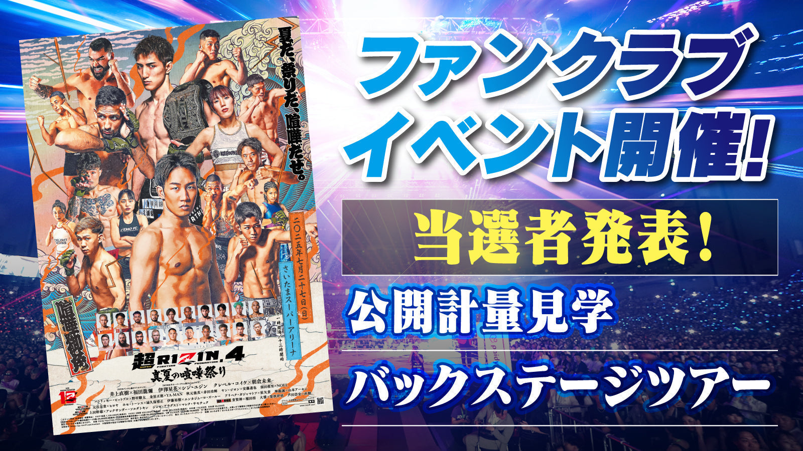 当選発表】『超RIZIN.4真夏の喧嘩祭り』ファンクラブイベント – RIZIN