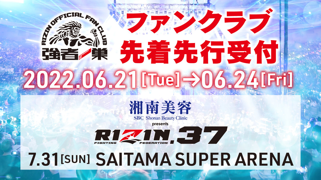 【湘南美容クリニック presents RIZIN.37】ファンクラブ先着先行受付!
