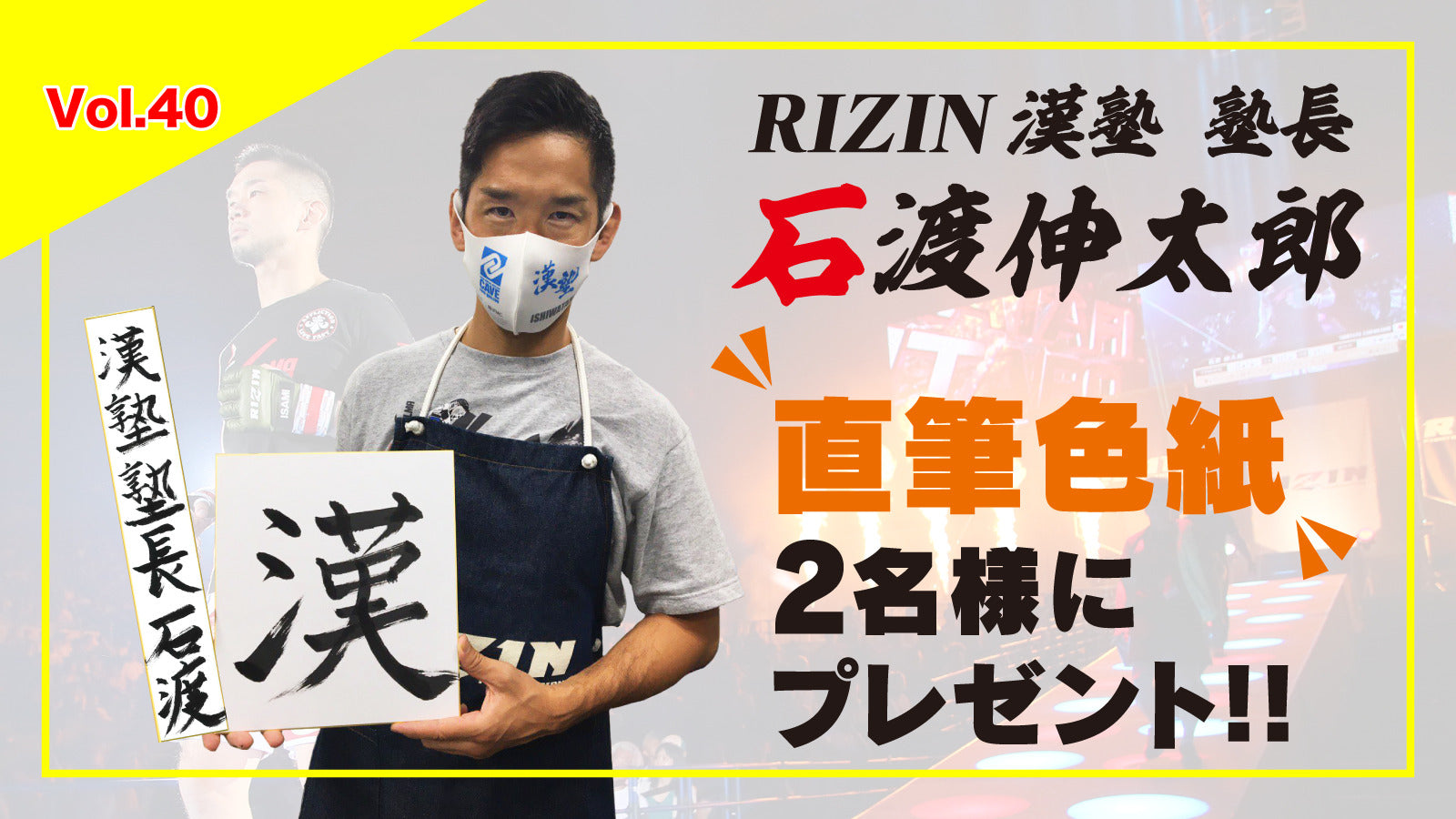 RIZIN LOT Vol.40！漢塾 塾長 石渡伸太郎 直筆サイン色紙を2名様に