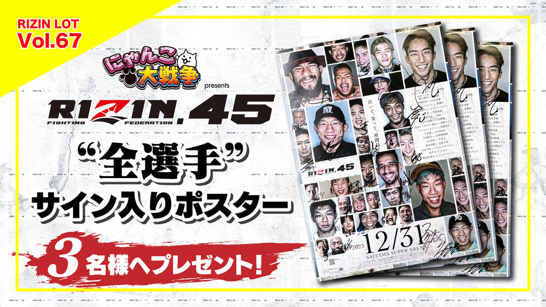 RIZIN LOT Vol.67★【にゃんこ大戦争 presents RIZIN.45 全選手サイン入りポスター】をプレゼント!