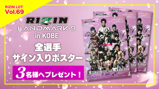 RIZIN LOT Vol.69★【RIZIN LANDMARK 9 in KOBE/全選手サイン入りポスター】をプレゼント！