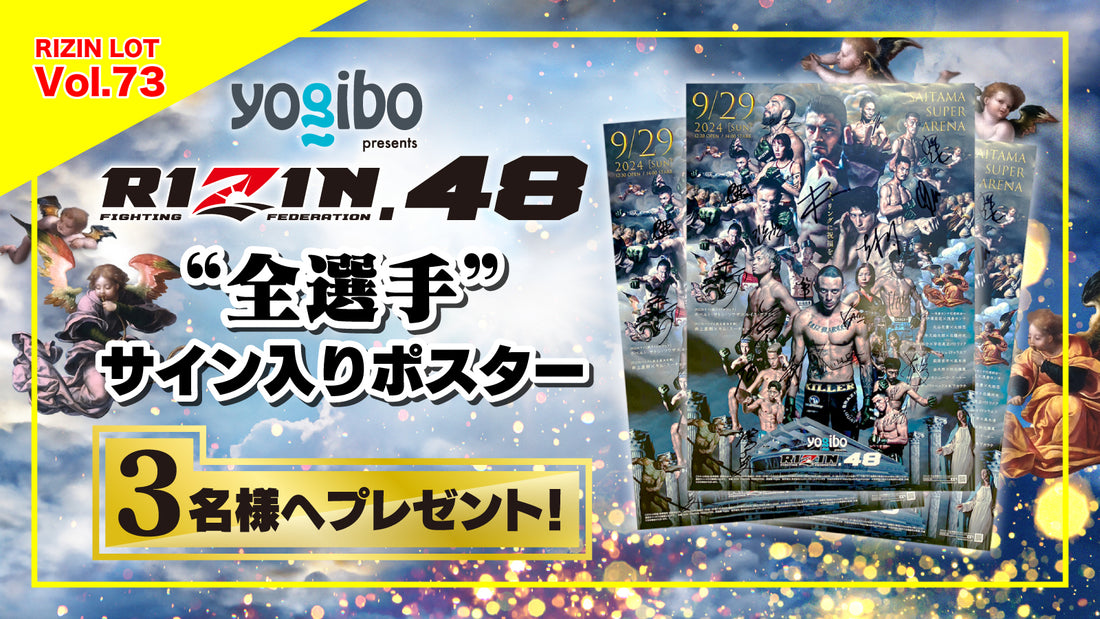RIZIN LOT Vol.73★【Yogibo presents RIZIN.48/全選手サイン入りポスター】をプレゼント!