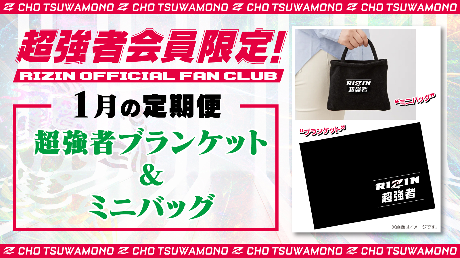 RIZIN ファンクラブ会員グッズ一式 新品 未使用 1月は「超強者 ブランケット&ミニバッグ」「RIZIN LANDMARK 7
