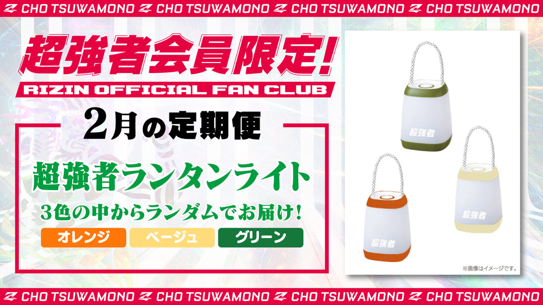 2月は「超強者 ランタンライト」「RIZIN.45 選手カード」をお届け!定期便のご案内【超強者限定】