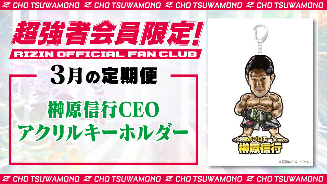 3月は「榊原信行CEOアクリルキーホルダー」「RIZIN LANDMARK 8 in SAGA 選手カード」をお届け!定期便のご案内【超強者限定】