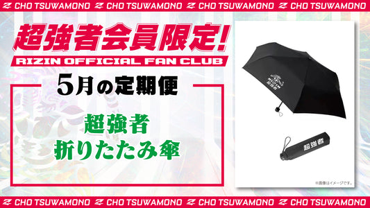 5月は「超強者 折りたたみ傘」「Yogibo presents RIZIN.46 選手カード」をお届け！定期便のご案内【超強者限定】