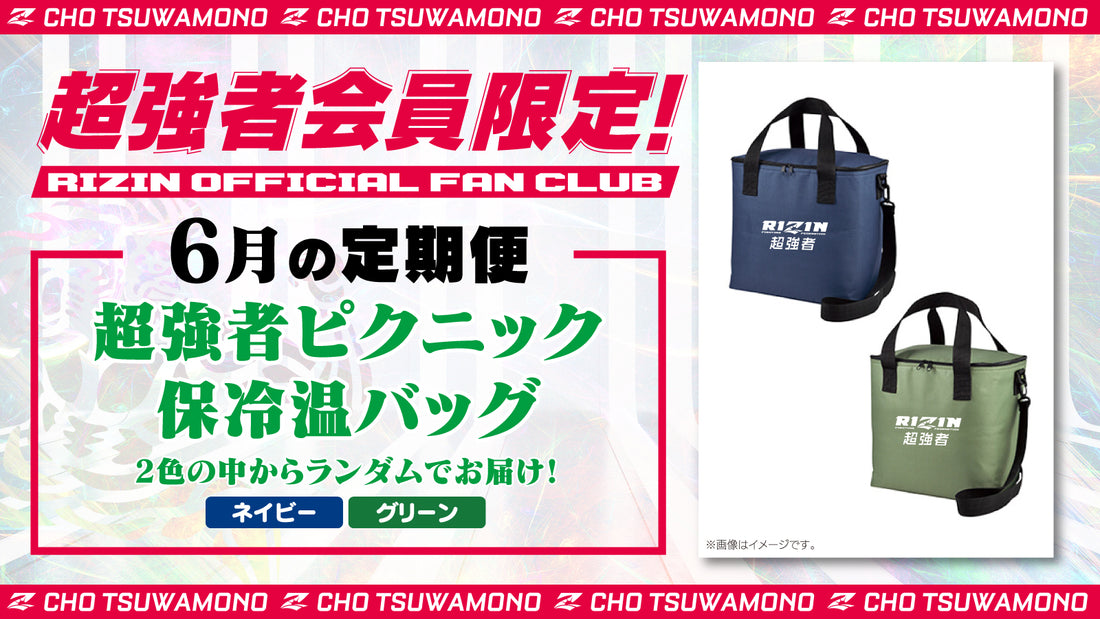 6月は「超強者ピクニック 保冷温バック 」「Yogibo presents RIZIN.47 選手カード」をお届け!定期便のご案内【超強者限定】