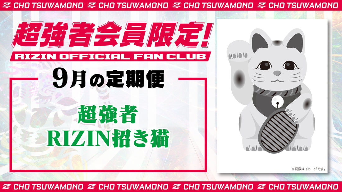 9月は「超強者 RIZIN招き猫」をお届け!定期便のご案内【超強者限定】