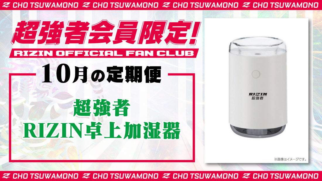 10月は「超強者 RIZIN卓上加湿器」「Yogibo presents RIZIN.48 選手カード」をお届け!定期便のご案内【超強者限定】