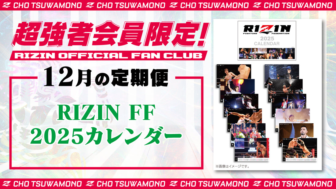 12月は「RIZIN FF 2025 カレンダー」をお届け!定期便のご案内【超強者限定】