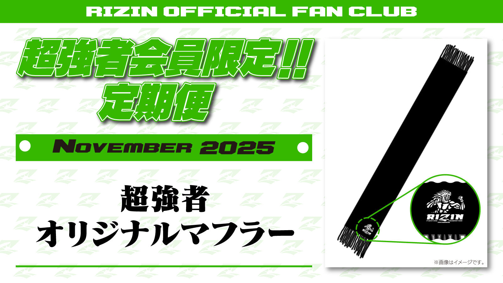 11月は「超強者 オリジナルマフラー」「RIZIN LANDMARK 12 in KOBE