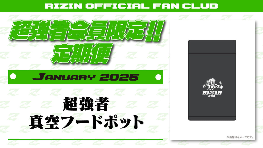1月は「超強者 真空フードポット」「RIZIN DECADE 雷神番外地 選手カード」をお届け!定期便のご案内【超強者限定】