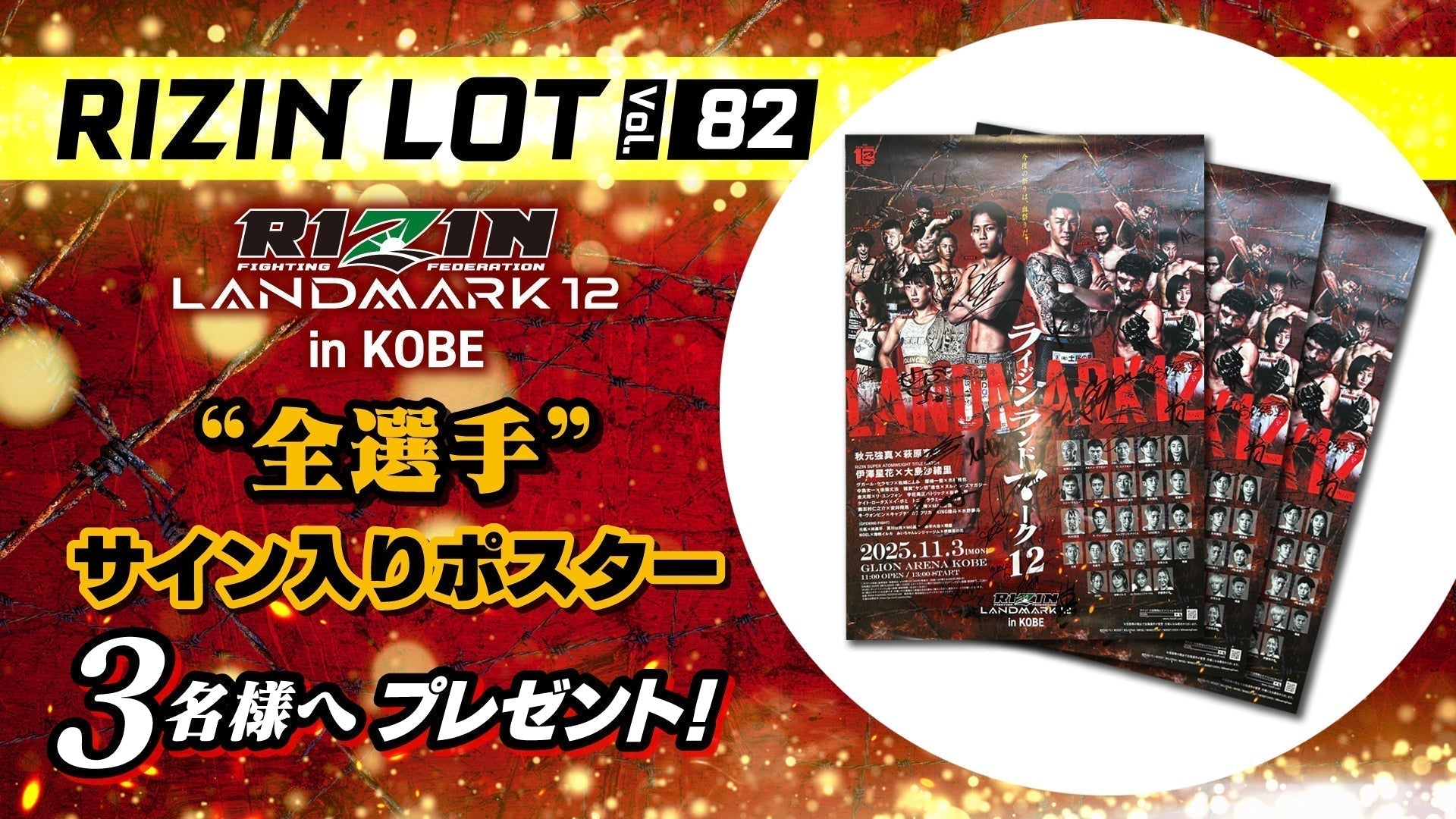 RIZIN LOT Vol.82☆【RIZIN LANDMARK 12 in KOBE /全選手サイン入り