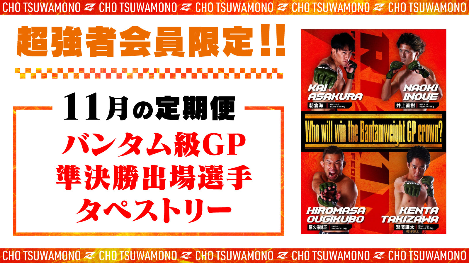 11月は「バンダム級GP 準決勝出場選手タペストリー」と「選手