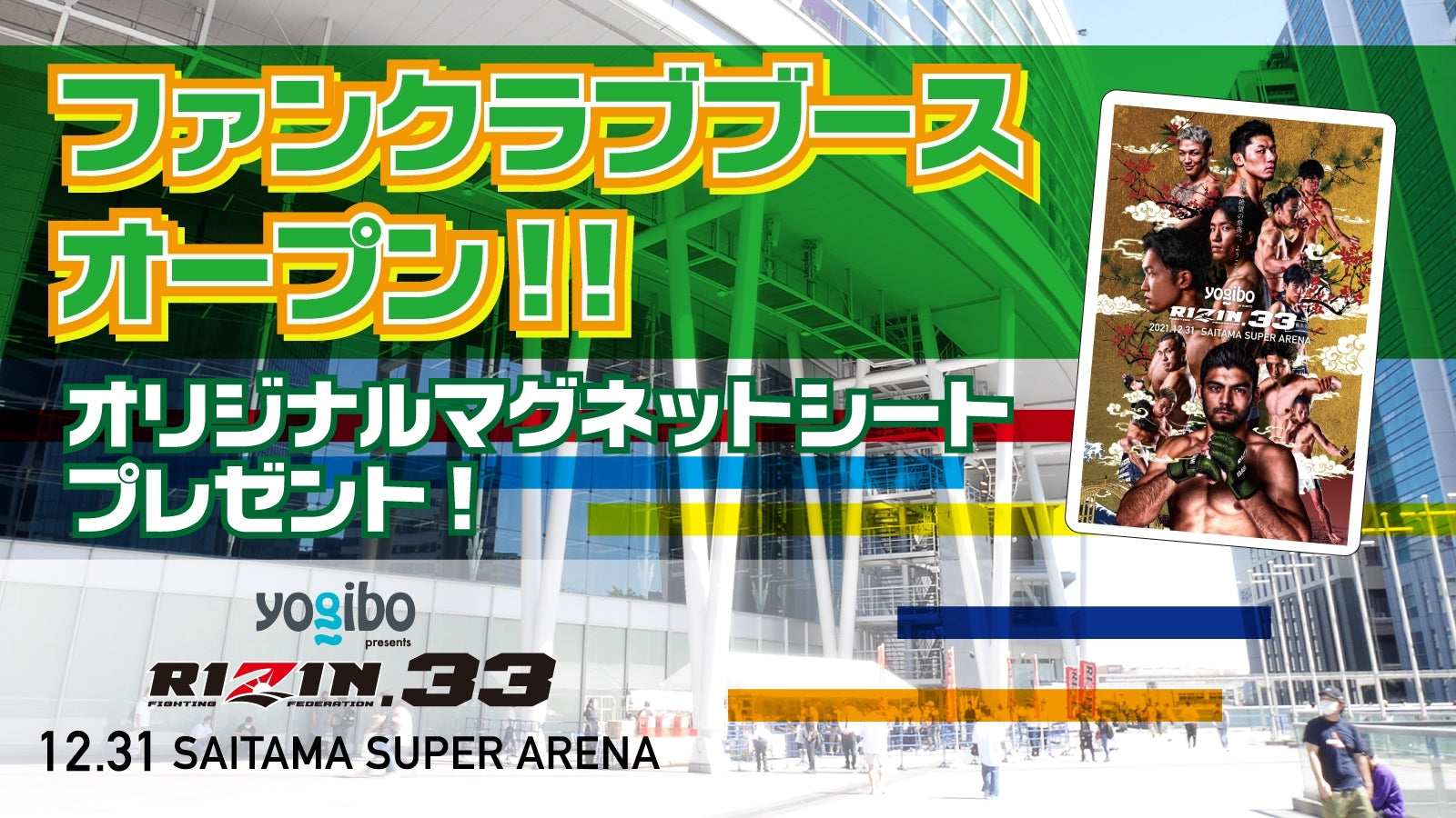 Yogibo presents RIZIN.33 ファンクラブブースのご案内 – RIZIN