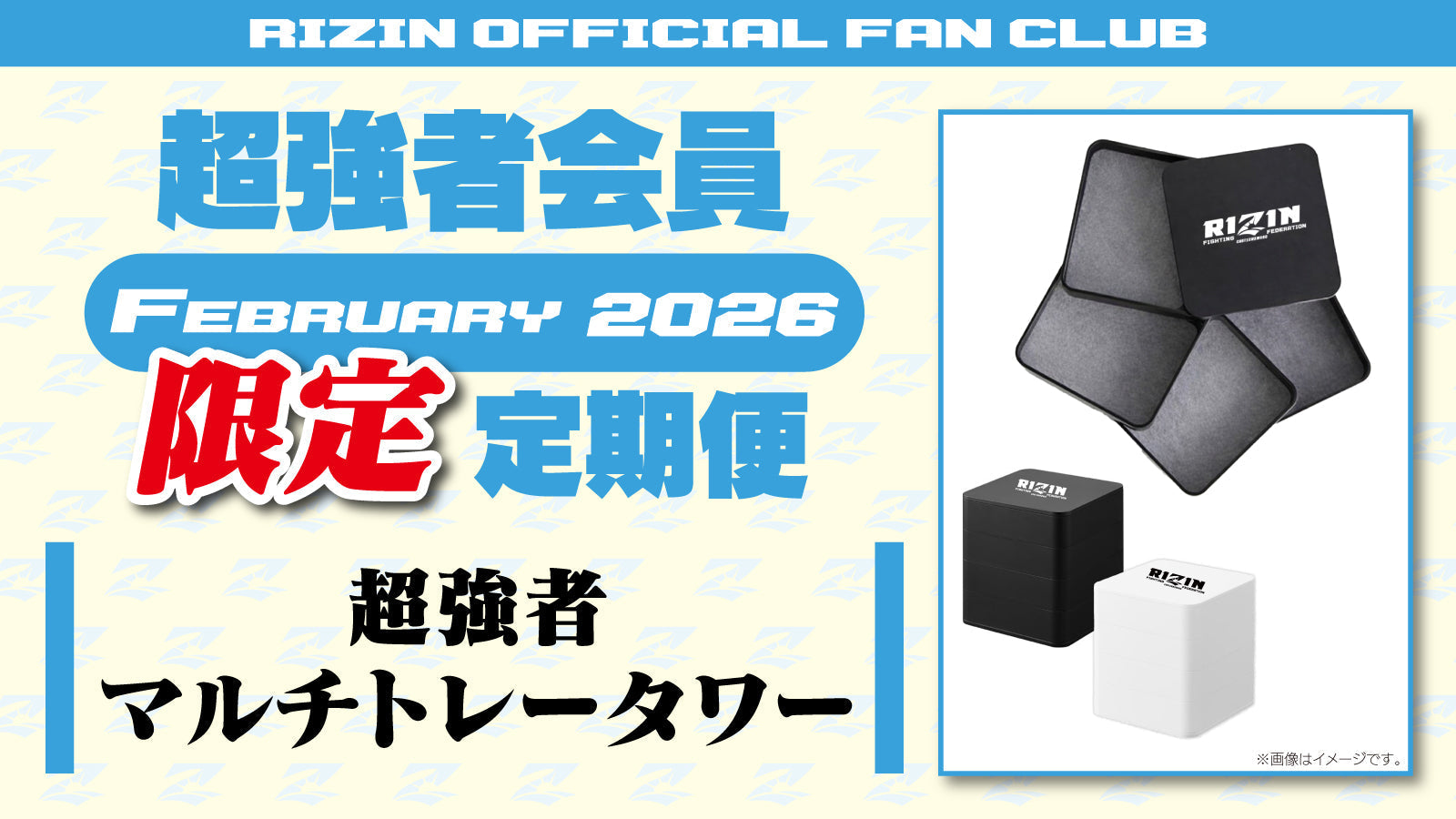 超強者限定】2月定期便のご案内「超強者 マルチトレータワー」「RIZIN