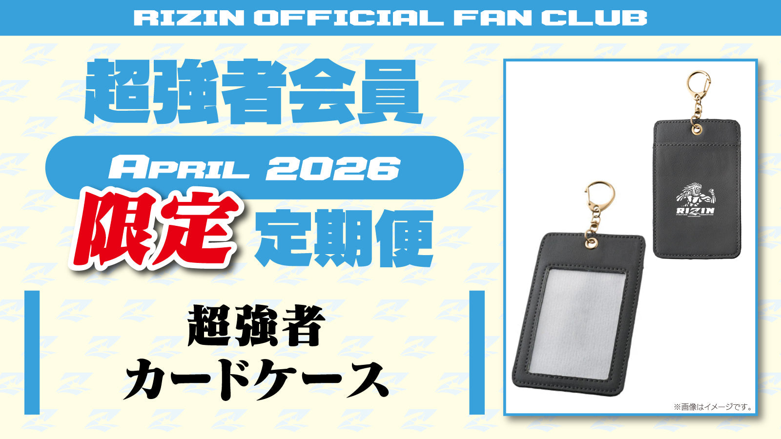 超強者限定】4月定期便のご案内「超強者 カードケース」「RIZIN