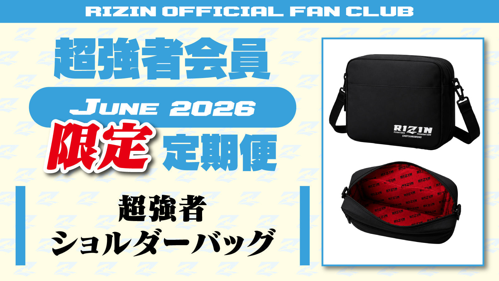 超強者限定】6月定期便のご案内「超強者 ショルダーバッグ」「RIZIN