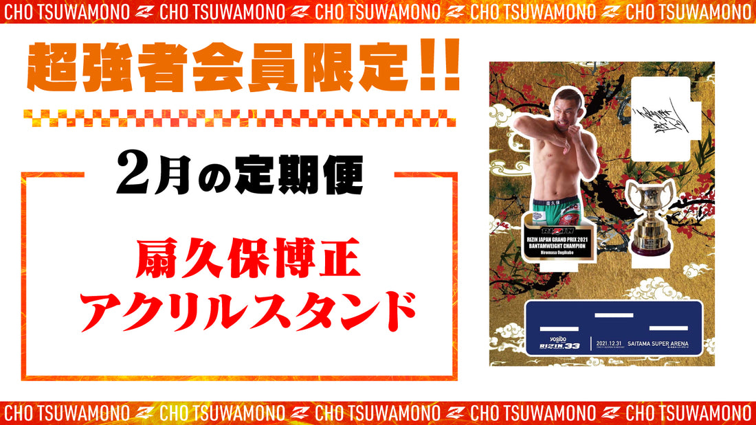 2月は「扇久保選手アクリルスタンド」と「選手カード」をお届け!定期便のご案内【超強者限定】