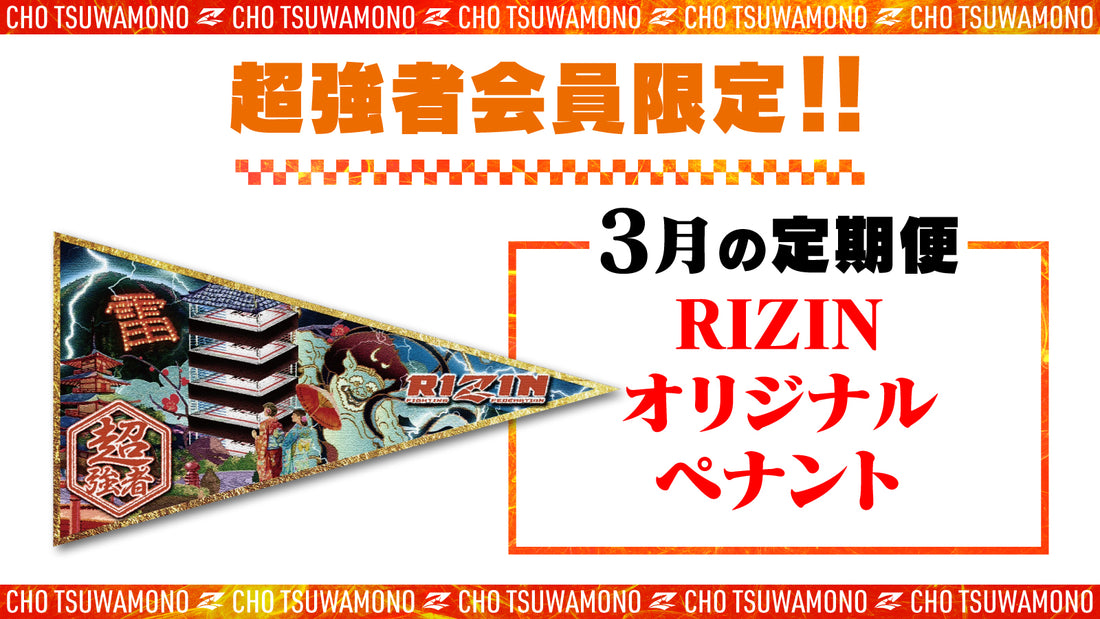 3月は「RIZINオリジナルペナント」と「選手カード」をお届け!定期便のご案内【超強者限定】