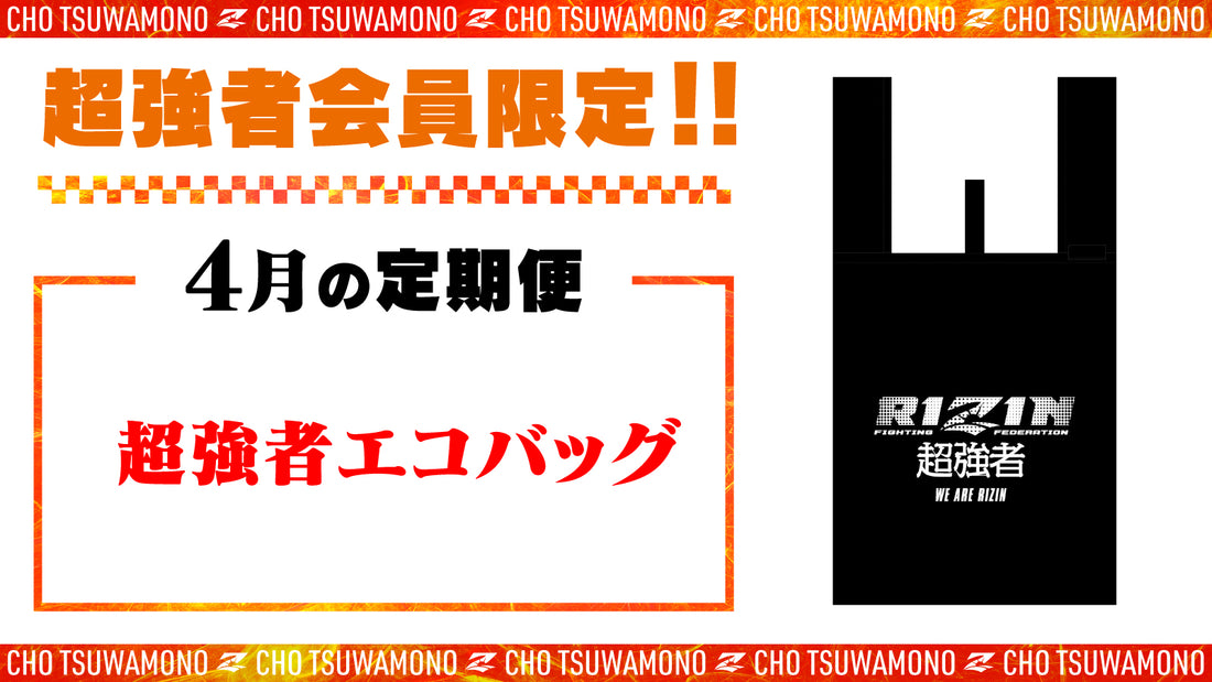 4月は「超強者エコバッグ」と「選手カード」をお届け!定期便のご案内【超強者限定】
