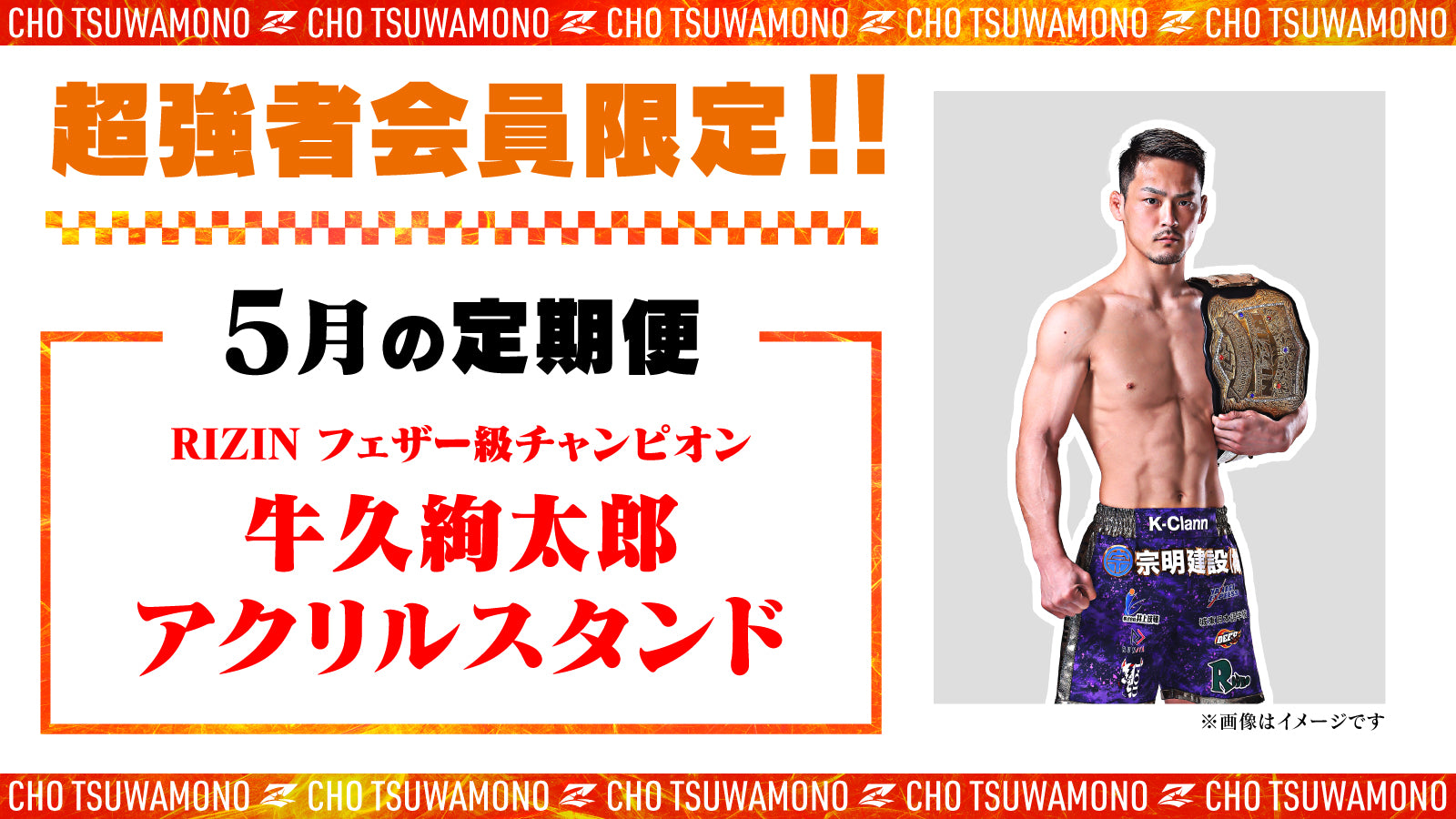5月は「牛久絢太郎アクリルスタンド」と2大会分の「選手カード