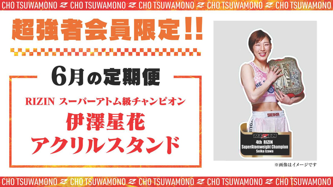 6月は「伊澤星花アクリルスタンド」と「RIZIN LANDMARK vol.3選手カード」をお届け!定期便のご案内【超強者限定】