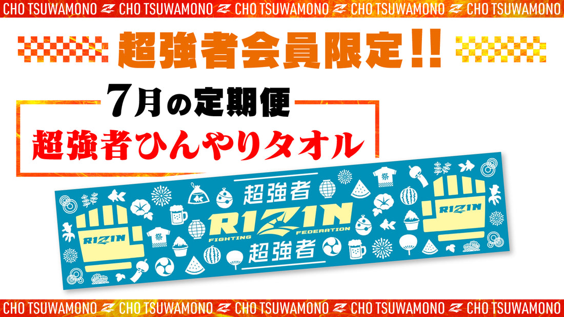 7月は「超強者ひんやりタオル」と「湘南美容クリニック presents RIZIN.36選手カード」をお届け!定期便のご案内【超強者限定】