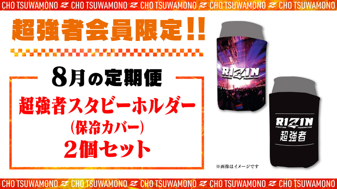 8月は「スタビーホルダーセット」と「湘南美容クリニック presents RIZIN.37選手カード」をお届け!定期便のご案内【超強者限定】