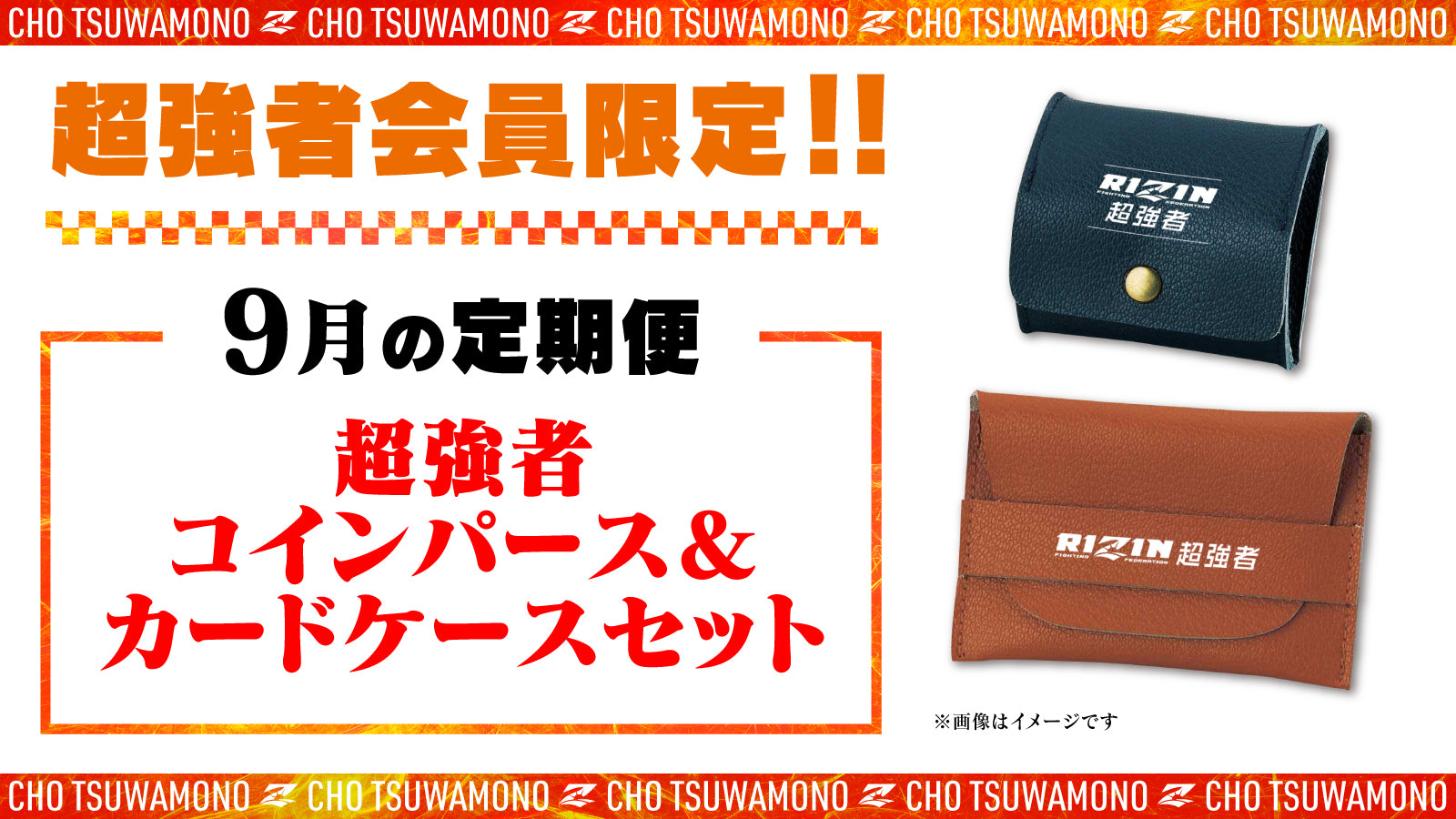 9月は「コインパース＆カードケース」をお届け！定期便のご案内【超強者限定】 – RIZIN オフィシャルファンクラブサイト強者ノ巣