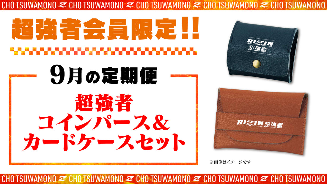 9月は「コインパース&カードケース」をお届け!定期便のご案内【超強者限定】