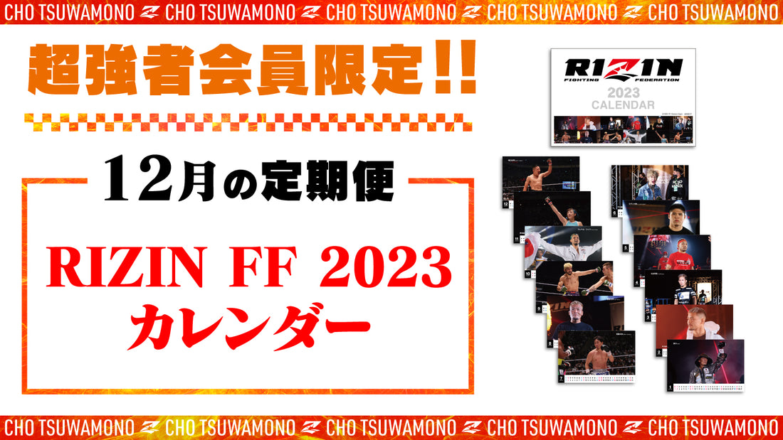 12月は「RIZIN FF 2023カレンダー」と「RIZIN LANDMARK4 in NAGOYA 選手カード」をお届け!定期便のご案内【超強者限定】