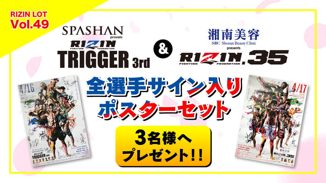 RIZIN LOT Vol.49★【RIZIN TRIGGER3rd & RIZIN.35 全選手サイン入りポスターセット】を3名様にプレゼント!