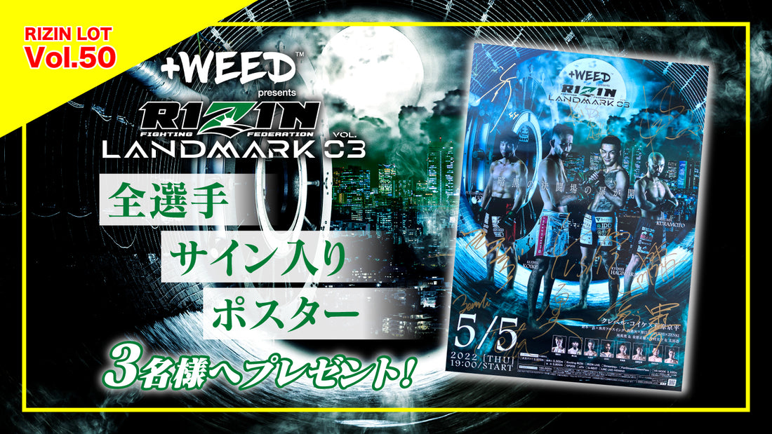 RIZIN LOT Vol.50★【RIZIN LANDMARK vol.3 全選手サイン入りポスター】を3名様にプレゼント!