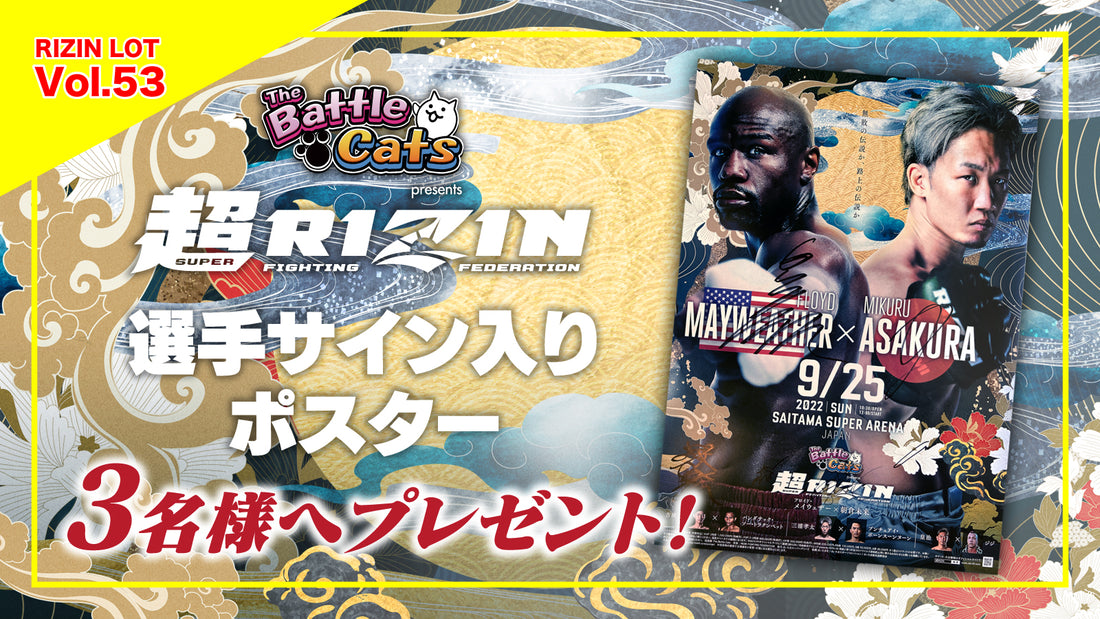 RIZIN LOT Vol.53★【超RIZIN 出場選手サイン入りポスター】をプレゼント!
