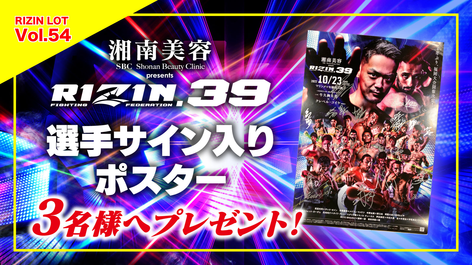 RIZIN LOT Vol.54☆【RIZIN39 出場選手サイン入りポスター】を