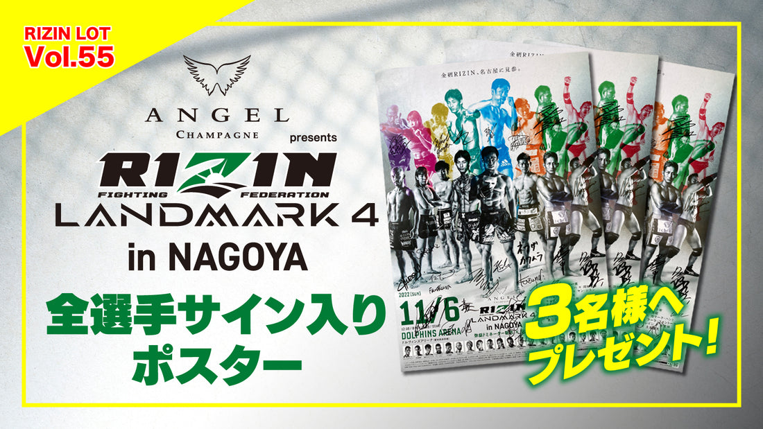 RIZIN LOT Vol.55★【RIZIN LANDMARK 4 in NAGOYA 出場選手サイン入りポスター】をプレゼント!