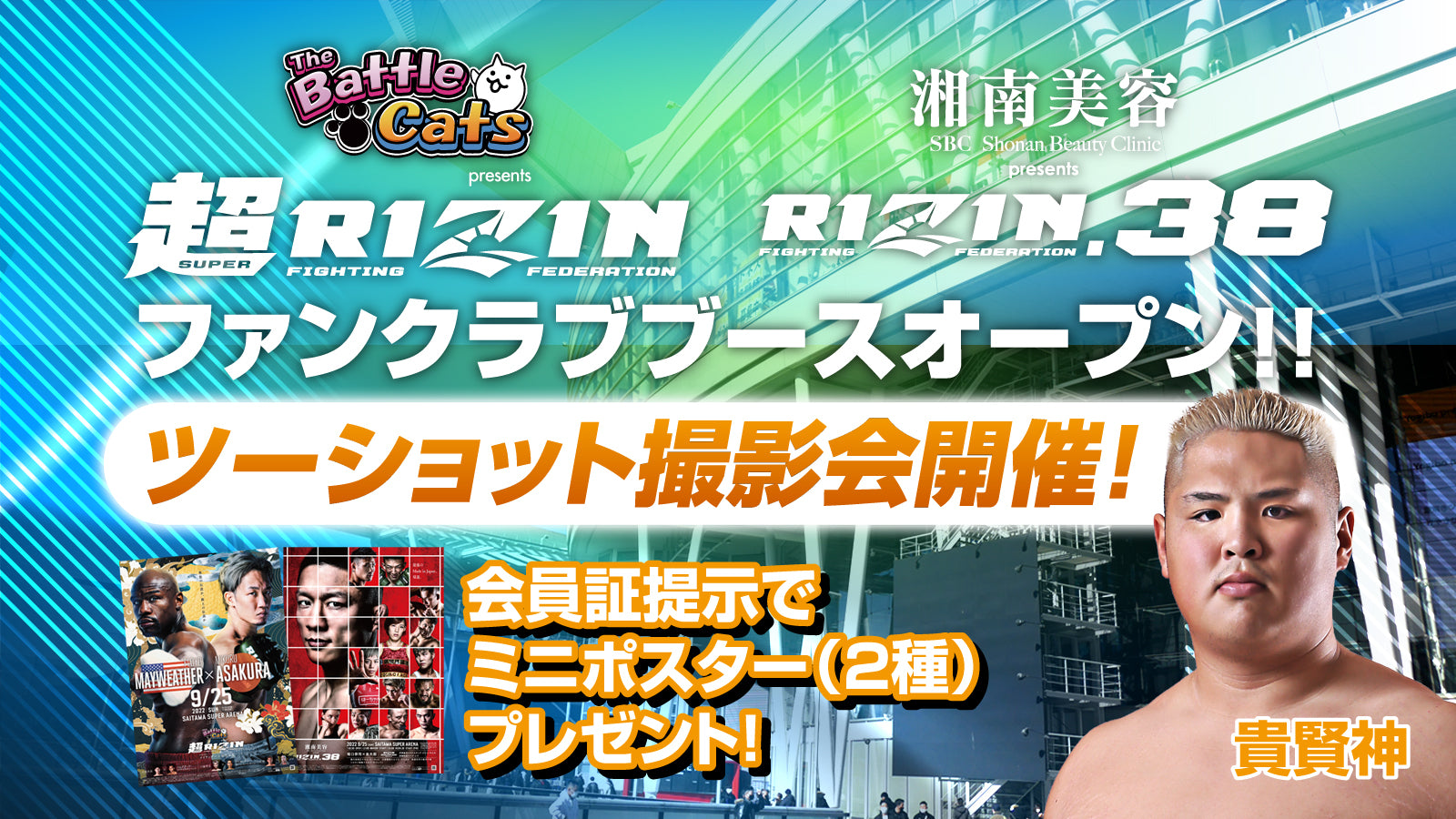 貴賢神が登場！】9.25超RIZIN / RIZIN.38 ファンクラブブースのご案内 