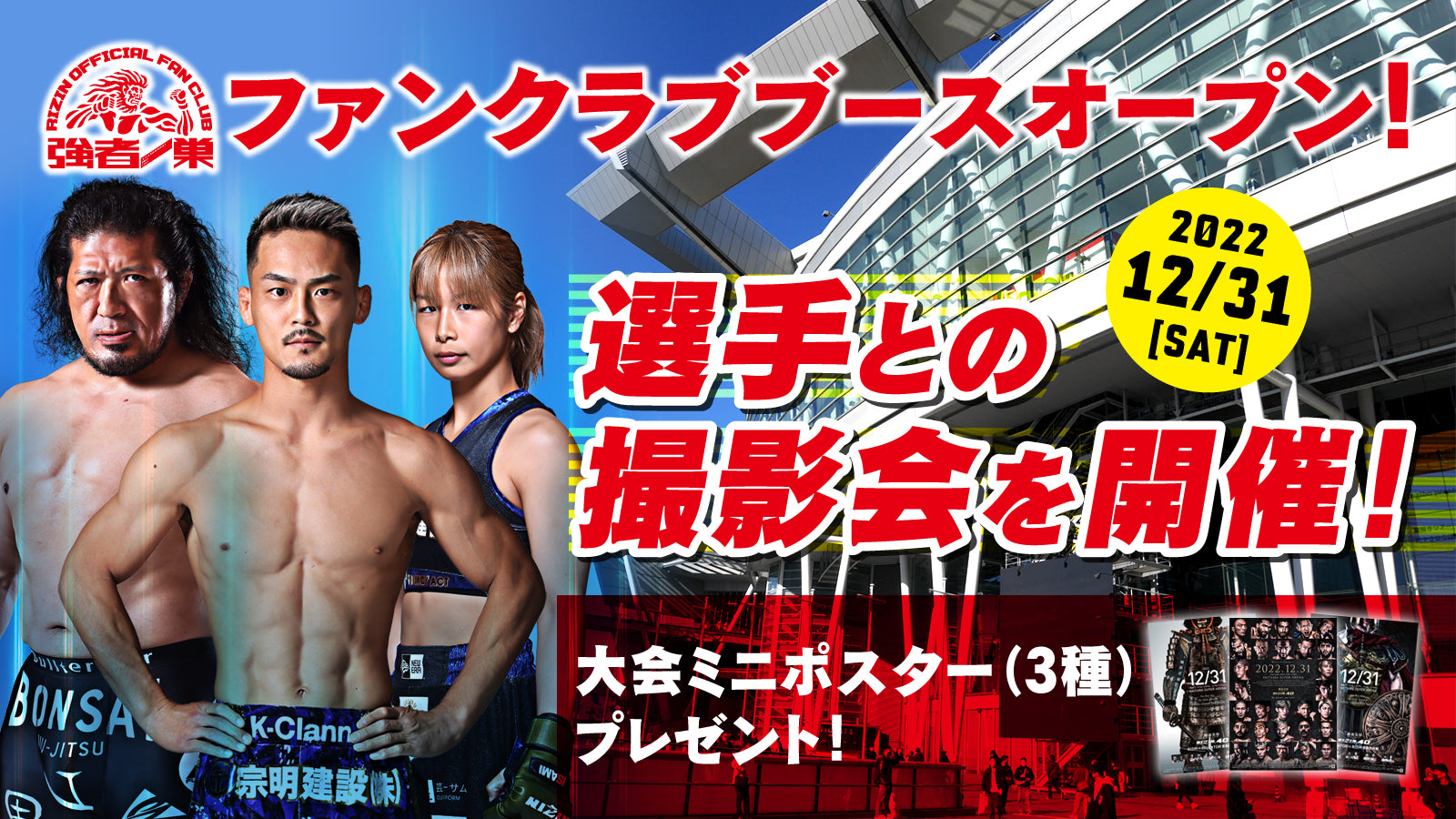 【大晦日3大特典！】湘南美容クリニック presents RIZIN.40 ファン