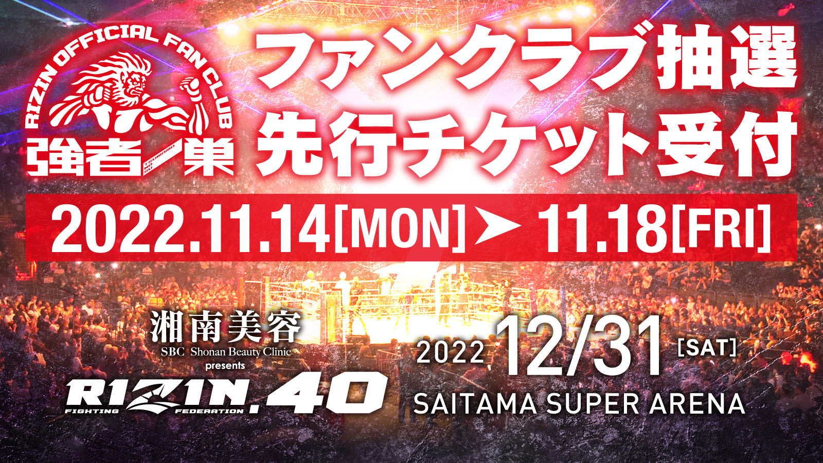 湘南美容クリニック presents RIZIN.40】ファンクラブ抽選先行受付！ – RIZIN オフィシャルファンクラブサイト強者ノ巣