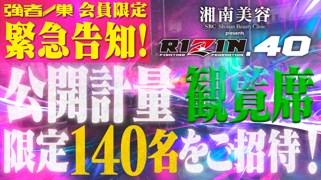 【12/26(月)18時〆切!】ファンクラブ会員限定!RIZIN.40公開計量へご招待!