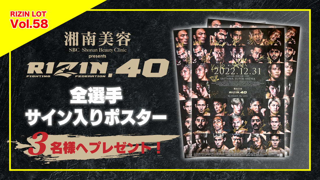 RIZIN LOT Vol.58★【湘南美容クリニック presents RIZIN.40/全選手サイン入りポスター】をプレゼント!