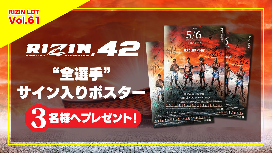 RIZIN LOT Vol.61★【RIZIN.42/全選手サイン入りポスター】をプレゼント!