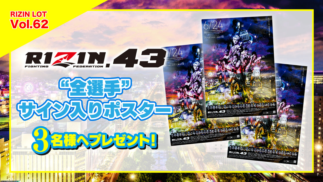 RIZIN LOT Vol.62★【RIZIN.43/全選手サイン入りポスター】をプレゼント!