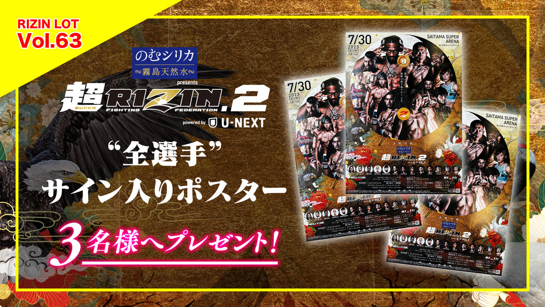 RIZIN LOT Vol.63★【のむシリカ presents 超RIZIN.2 powered by U-NEXT/全選手サイン入りポスター】をプレゼント!