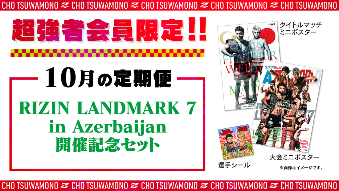10月は「RIZIN LANDMARK 7 in Azerbaijan 開催記念セット」をお届け!定期便のご案内【超強者限定】