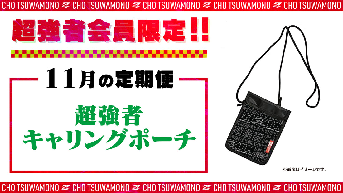 11月は「超強者 キャリングポーチ」「RIZIN.44 選手カード」をお届け!定期便のご案内【超強者限定】