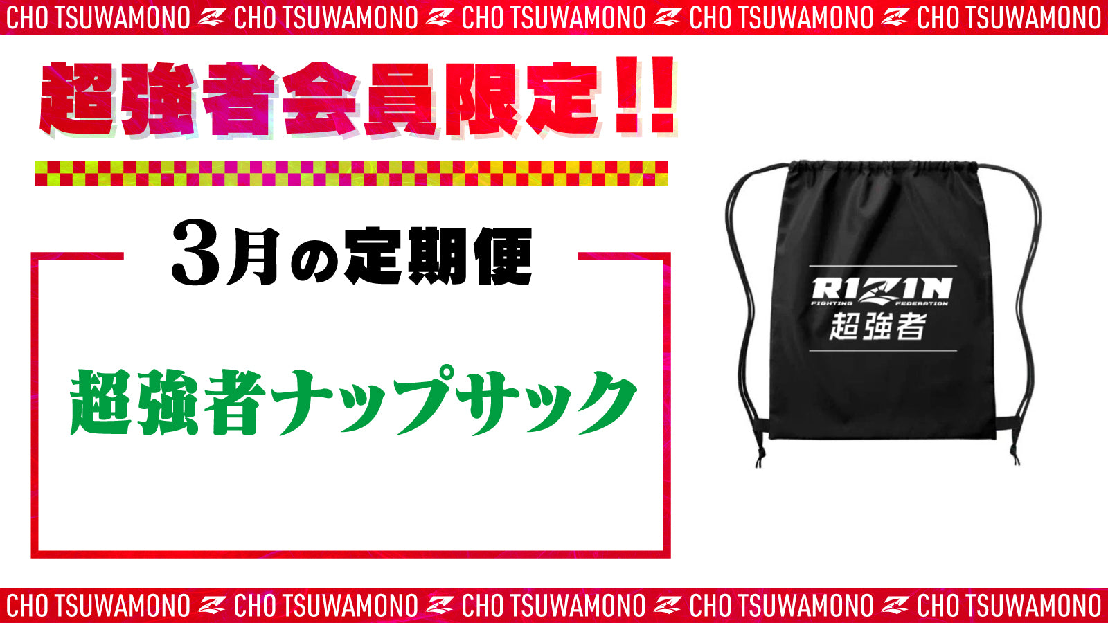 RIZIN非売品　定期便グッツ(超強者) 5月は「超強者 折りたたみ傘」「Yogibo presents RIZIN.46 選手