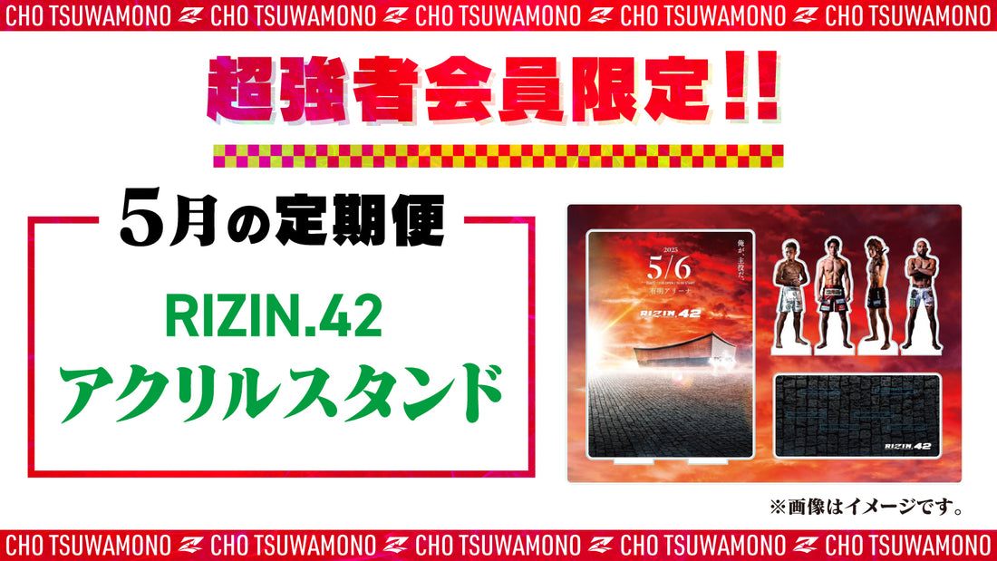 5月は「RIZIN.42 アクリルスタンド」と「FEDELTA presents RIZIN LANDMARK 5 in YOYOGI 選手カード」をお届け!定期便のご案内【超強者限定】