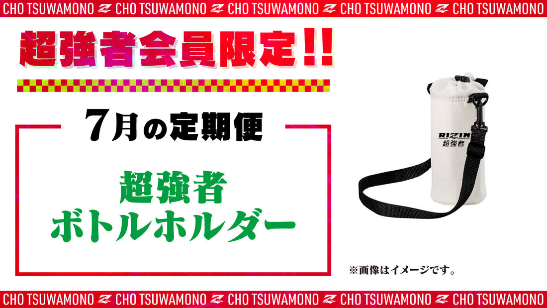 7月は「超強者 保冷ボトルホルダー」をお届け!定期便のご案内【超強者限定】